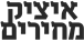 איציק מחירים